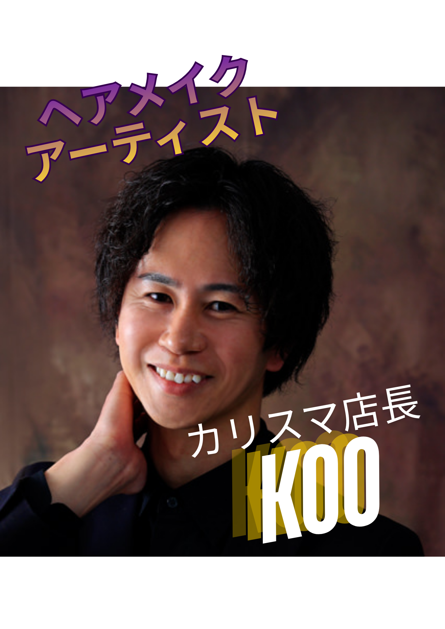 koo店長